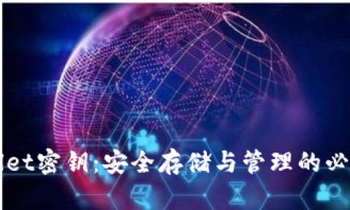 TPWallet密钥：安全存储与管理的必备指南