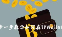TPWallet发币教程：一步一步教你如何在TPWallet上创