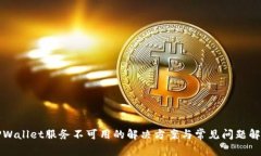 TPWallet服务不可用的解决方案与常见问题解析